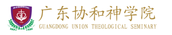 Logo Guangdong Union theological Seminary